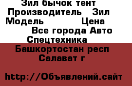 Зил бычок тент  › Производитель ­ Зил  › Модель ­ 5 301 › Цена ­ 160 000 - Все города Авто » Спецтехника   . Башкортостан респ.,Салават г.